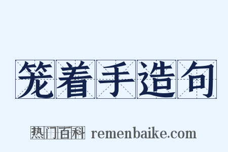 笼着手造句是什么意思的图片